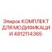 4812114365 КОМПЛЕКТ ДЛЯ МОДИФИКАЦИИ Epiroc