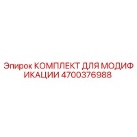 4700376988 КОМПЛЕКТ ДЛЯ МОДИФИКАЦИИ Epiroc