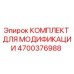 4700376988 КОМПЛЕКТ ДЛЯ МОДИФИКАЦИИ Epiroc