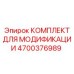 4700376989 КОМПЛЕКТ ДЛЯ МОДИФИКАЦИИ Epiroc