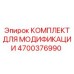4700376990 КОМПЛЕКТ ДЛЯ МОДИФИКАЦИИ Epiroc