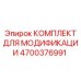 4700376991 КОМПЛЕКТ ДЛЯ МОДИФИКАЦИИ Epiroc