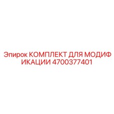 4700377401 КОМПЛЕКТ ДЛЯ МОДИФИКАЦИИ Epiroc