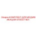 4700377401 КОМПЛЕКТ ДЛЯ МОДИФИКАЦИИ Epiroc