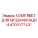 4700377401 КОМПЛЕКТ ДЛЯ МОДИФИКАЦИИ Epiroc