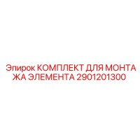 2901201300 КОМПЛЕКТ ДЛЯ МОНТАЖА ЭЛЕМЕНТА Epiroc