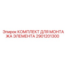 2901201300 КОМПЛЕКТ ДЛЯ МОНТАЖА ЭЛЕМЕНТА Epiroc