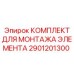 2901201300 КОМПЛЕКТ ДЛЯ МОНТАЖА ЭЛЕМЕНТА Epiroc