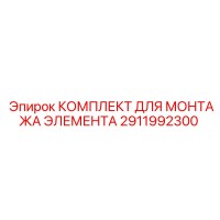 2911992300 КОМПЛЕКТ ДЛЯ МОНТАЖА ЭЛЕМЕНТА Epiroc