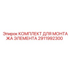 2911992300 КОМПЛЕКТ ДЛЯ МОНТАЖА ЭЛЕМЕНТА Epiroc