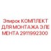 2911992300 КОМПЛЕКТ ДЛЯ МОНТАЖА ЭЛЕМЕНТА Epiroc