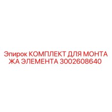3002608640 КОМПЛЕКТ ДЛЯ МОНТАЖА ЭЛЕМЕНТА Epiroc