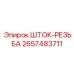 Набор для восстановления резьбы Epiroc 2657483711 на буровых штангах