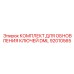 92010565 КОМПЛЕКТ ДЛЯ ОБНОВЛЕНИЯ КЛЮЧЕЙ DML Epiroc