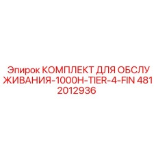 4812012936 КОМПЛЕКТ ДЛЯ ОБСЛУЖИВАНИЯ-1000H-TIER-4-FIN Epiroc