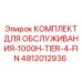 4812012936 КОМПЛЕКТ ДЛЯ ОБСЛУЖИВАНИЯ-1000H-TIER-4-FIN Epiroc