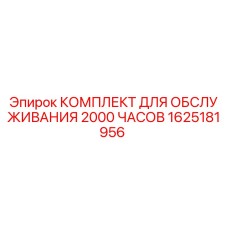 1625181956 КОМПЛЕКТ ДЛЯ ОБСЛУЖИВАНИЯ 2000 ЧАСОВ Epiroc