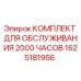 1625181956 КОМПЛЕКТ ДЛЯ ОБСЛУЖИВАНИЯ 2000 ЧАСОВ Epiroc