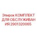 Профессиональный набор обслуживания буровой техники Epiroc 2901320065