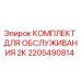 2205490814 КОМПЛЕКТ ДЛЯ ОБСЛУЖИВАНИЯ 2K Epiroc