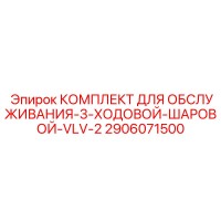2906071500 КОМПЛЕКТ ДЛЯ ОБСЛУЖИВАНИЯ-3-ХОДОВОЙ-ШАРОВОЙ-VLV-2 Epiroc