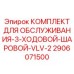 Ремонтный набор для шаровых клапанов Epiroc 2906071500