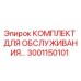 Оригинальный комплект Epiroc 3001150101 для технического обслуживания