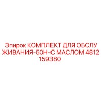 4812159380 КОМПЛЕКТ ДЛЯ ОБСЛУЖИВАНИЯ-50H-С МАСЛОМ (Epiroc)