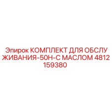 4812159380 КОМПЛЕКТ ДЛЯ ОБСЛУЖИВАНИЯ-50H-С МАСЛОМ (Epiroc)