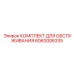 Комплект для обслуживания артикул 6060006335 Epiroc