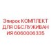 Комплект для обслуживания артикул 6060006335 Epiroc