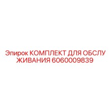 Эксклюзивный набор для ТО буровых кареток Epiroc
