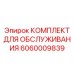 Эксклюзивный набор для ТО буровых кареток Epiroc