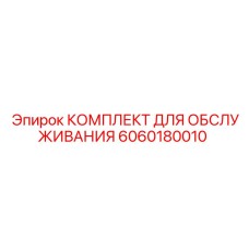 Сервисный набор Epiroc 6060180010 для буровой техники