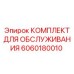 Сервисный набор Epiroc 6060180010 для буровой техники