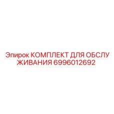 6996012692 КОМПЛЕКТ ДЛЯ ОБСЛУЖИВАНИЯ Epiroc