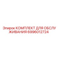 6996012724 КОМПЛЕКТ ДЛЯ ОБСЛУЖИВАНИЯ Epiroc