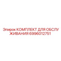 6996012751 КОМПЛЕКТ ДЛЯ ОБСЛУЖИВАНИЯ Epiroc