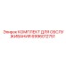 Оригинальный набор для ТО бурового оборудования 6996012751