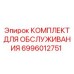 Оригинальный набор для ТО бурового оборудования 6996012751