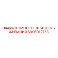 6996012753 КОМПЛЕКТ ДЛЯ ОБСЛУЖИВАНИЯ Epiroc