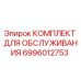 Оригинальный комплект для ТО 6996012753 от производителя Epiroc
