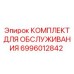 Сервисный набор для гидравлических систем 6996012842