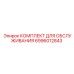 Набор инструментов для технического обслуживания 6996012843