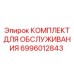 Набор инструментов для технического обслуживания 6996012843