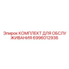 КОМПЛЕКТ ДЛЯ ОБСЛУЖИВАНИЯ арт.6996012936 Epiroc фото