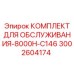 Оригинальный комплект ТО для буровой установки 8000H-C146