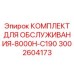 Оригинальные расходники для ТО буровой установки 8000H-C190