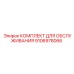 Набор для технического обслуживания Epiroc 9106978066