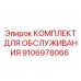 Набор для технического обслуживания Epiroc 9106978066